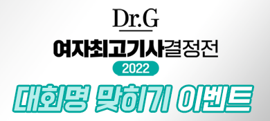2022 닥터지 여자 최고기사 결정전 대회명 맞히기 이벤트 이벤트 배너.png
