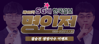 제45기 SG배 한국일보 명인전 결승전 생방사수 이벤트 배너.png