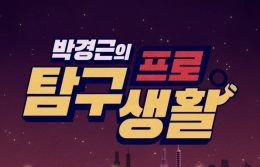 260x167 박경근의 프로 탐구 생활.jpg-.png